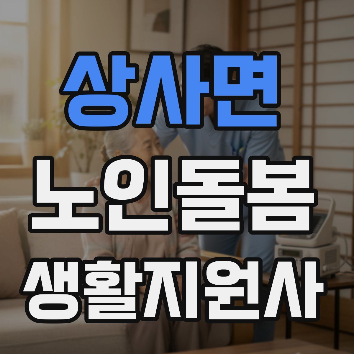 상사면 노인돌봄생활지원사 자격증