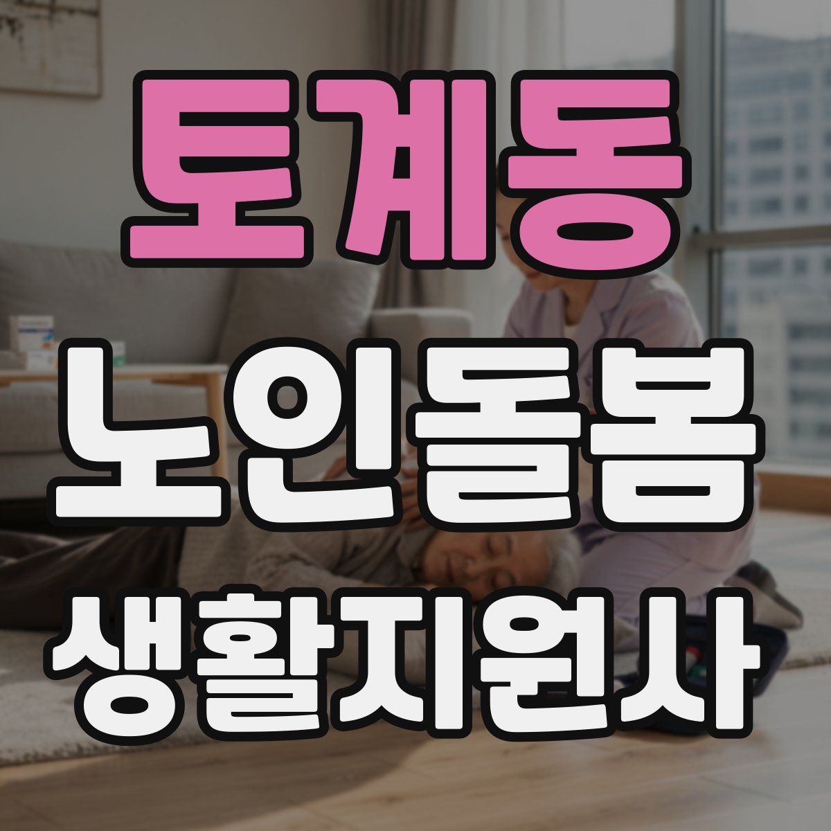 토계동 노인돌봄생활지원사 자격증