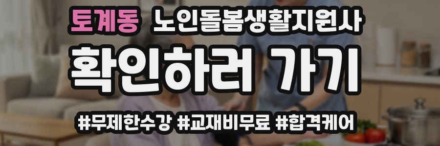 토계동 노인돌봄생활지원사 자격증
