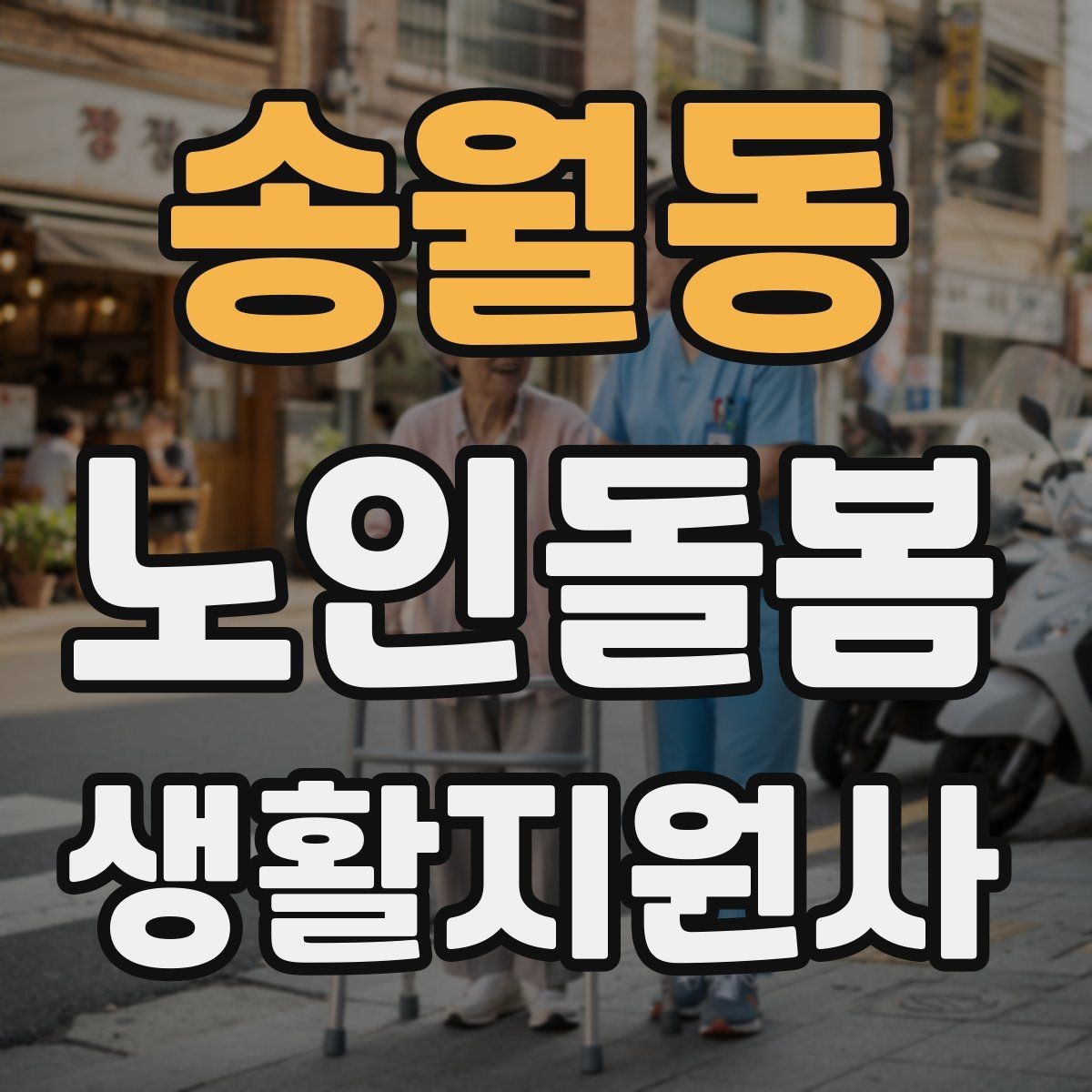 송월동 노인돌봄생활지원사 자격증 보호자 이웃 연락처 정리 방법