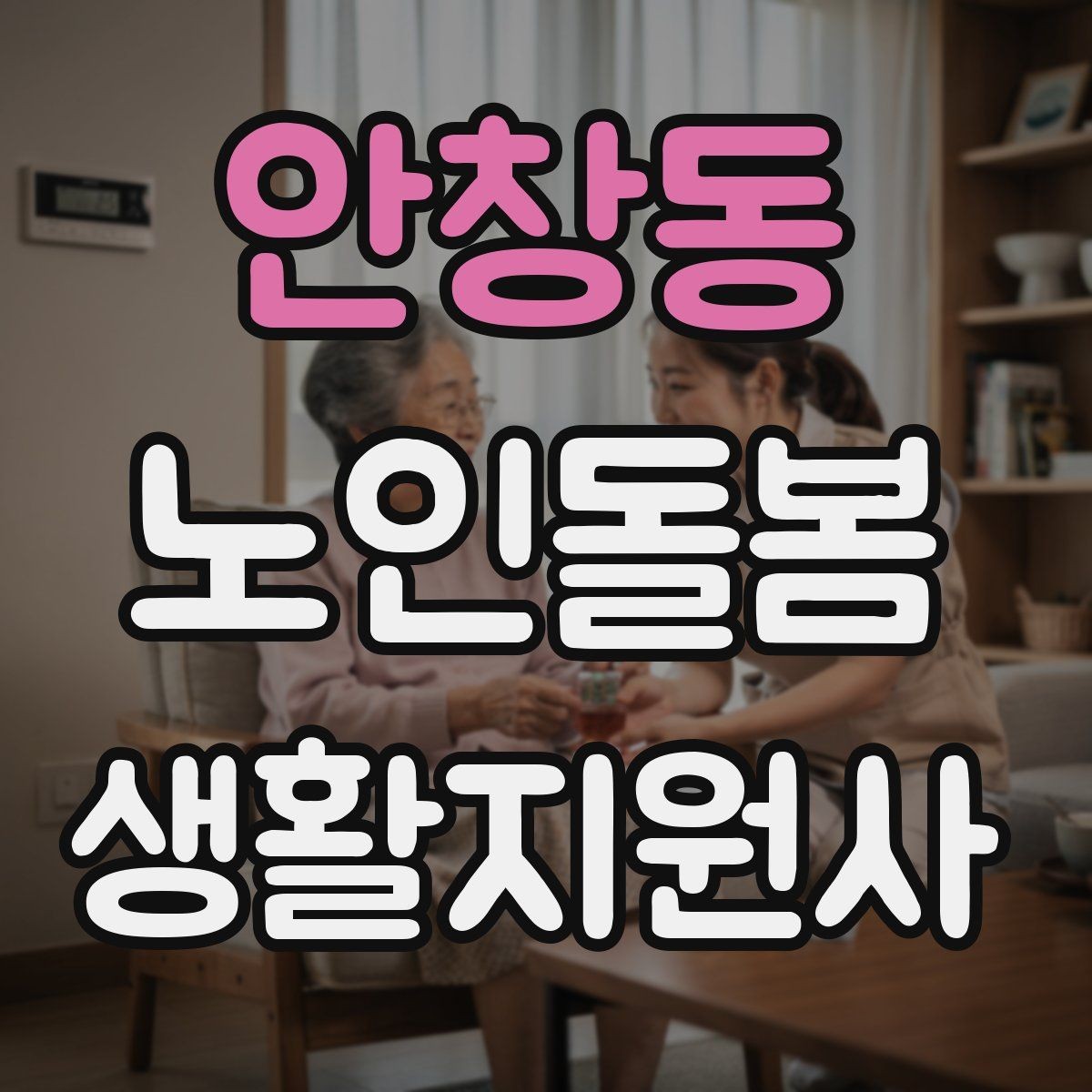 안창동 노인돌봄생활지원사 자격증 감정 기복이 큰 날 대처하는 자세