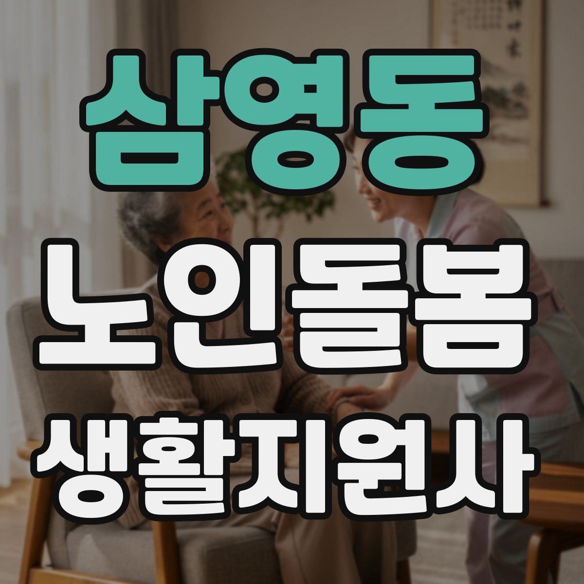 삼영동 노인돌봄생활지원사 자격증