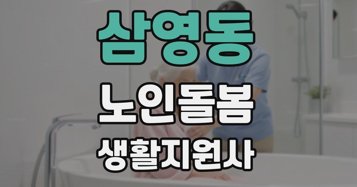 삼영동 노인돌봄생활지원사 자격증