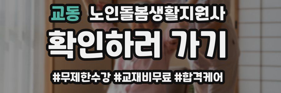 교동 노인돌봄생활지원사 자격증