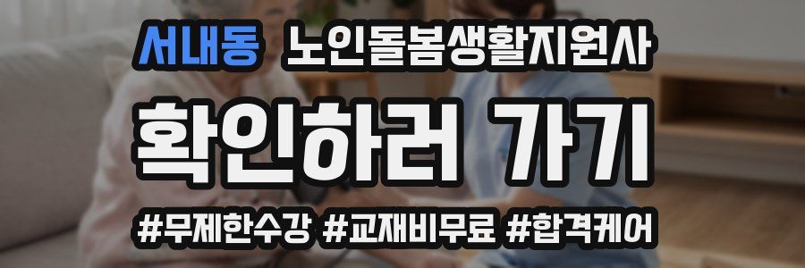 서내동 노인돌봄생활지원사 자격증