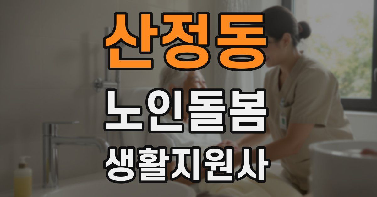 산정동 노인돌봄생활지원사 자격증