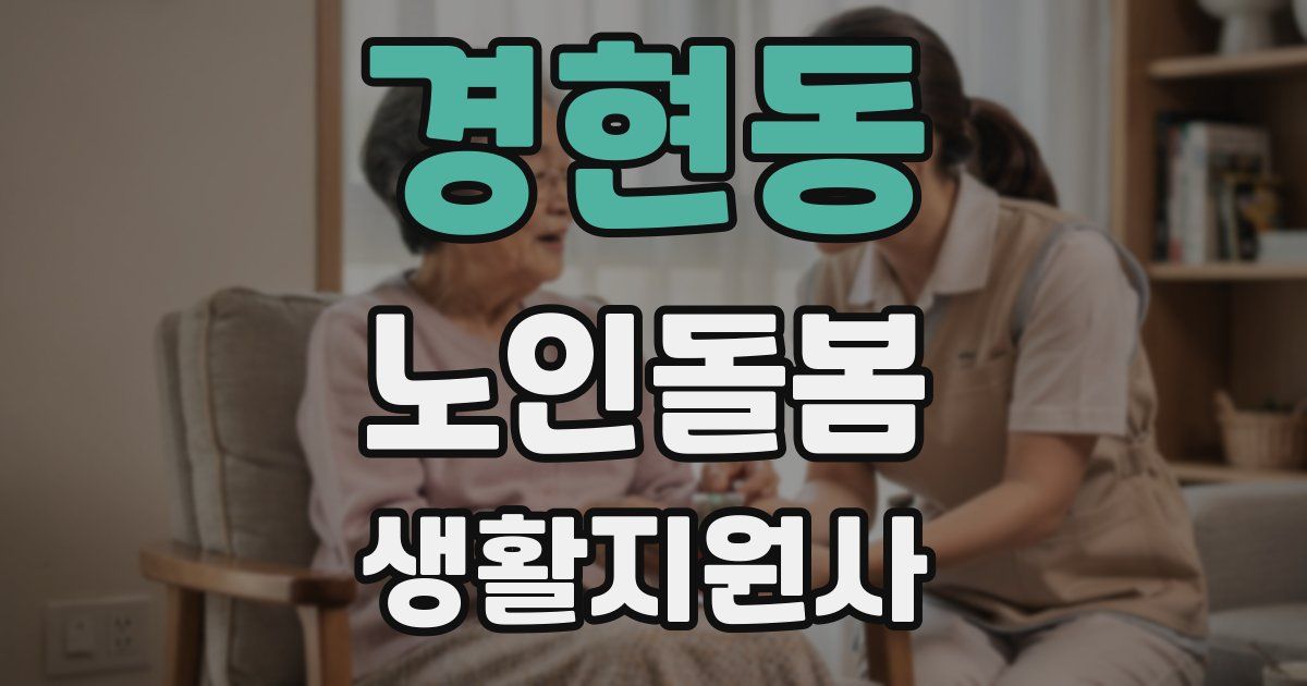 경현동 노인돌봄생활지원사 자격증