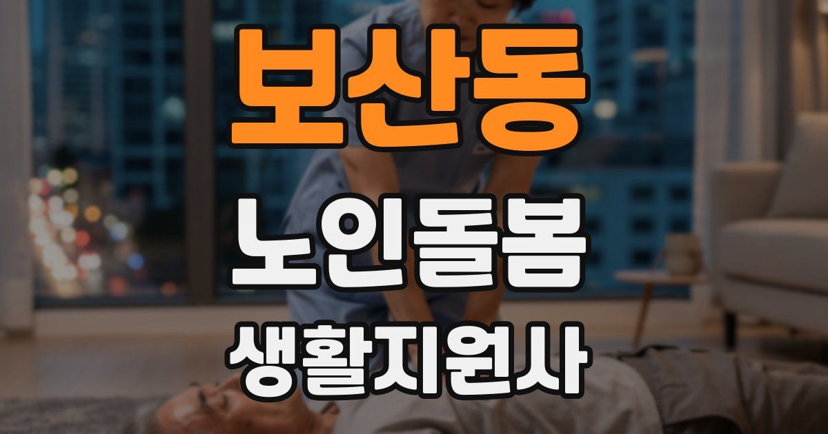 보산동 노인돌봄생활지원사 자격증