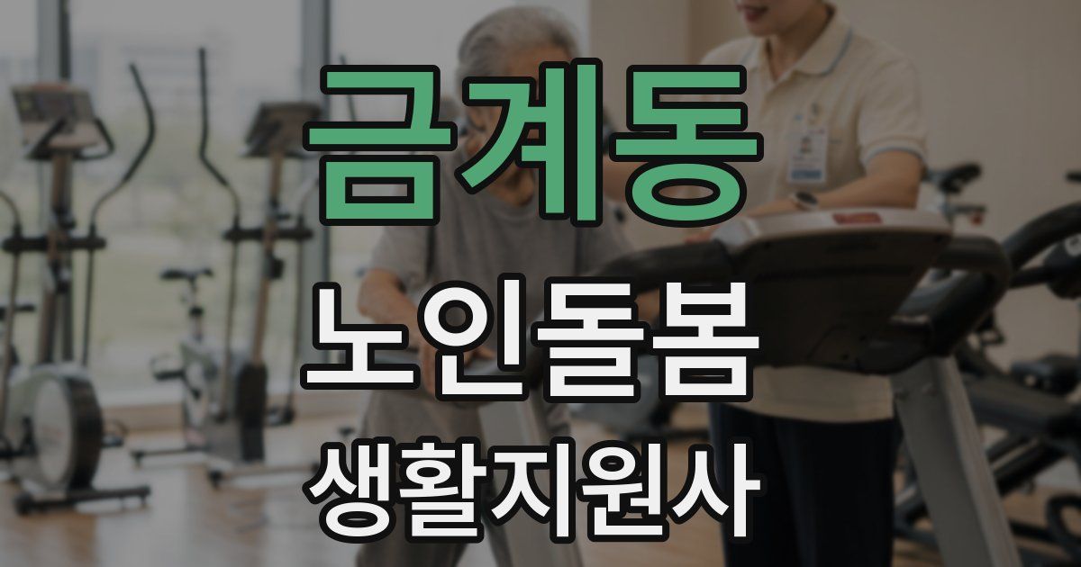 금계동 노인돌봄생활지원사 자격증