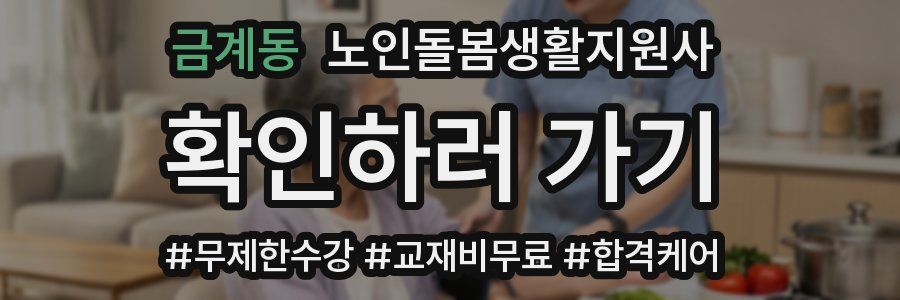 금계동 노인돌봄생활지원사 자격증
