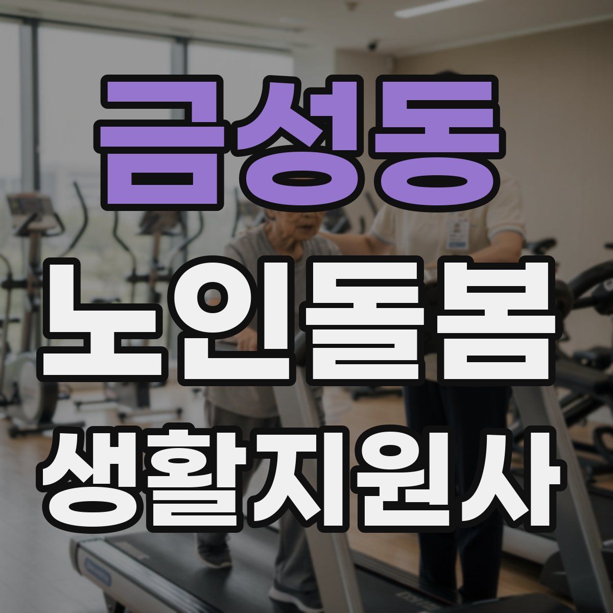 금성동 노인돌봄생활지원사 자격증