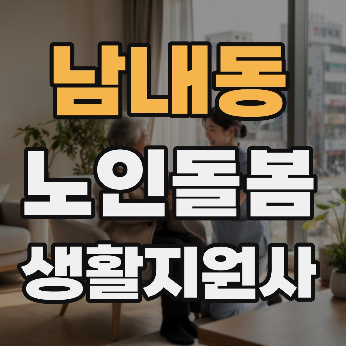 남내동 노인돌봄생활지원사 자격증