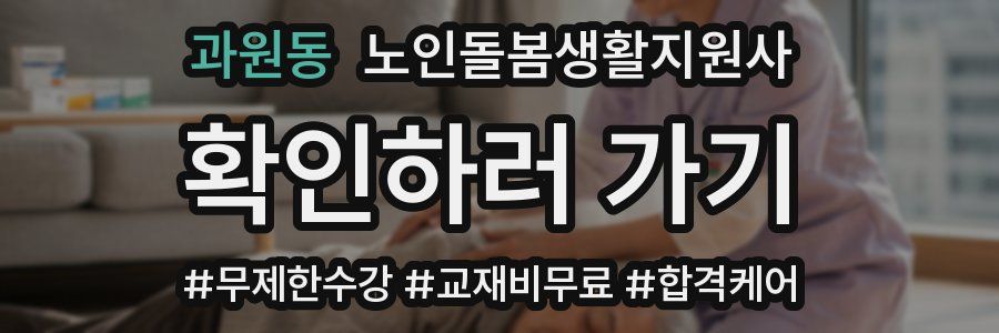 과원동 노인돌봄생활지원사 자격증