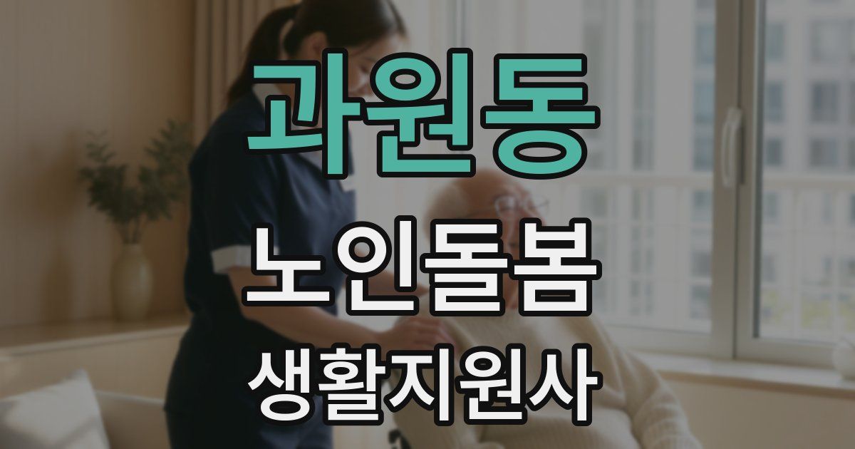과원동 노인돌봄생활지원사 자격증