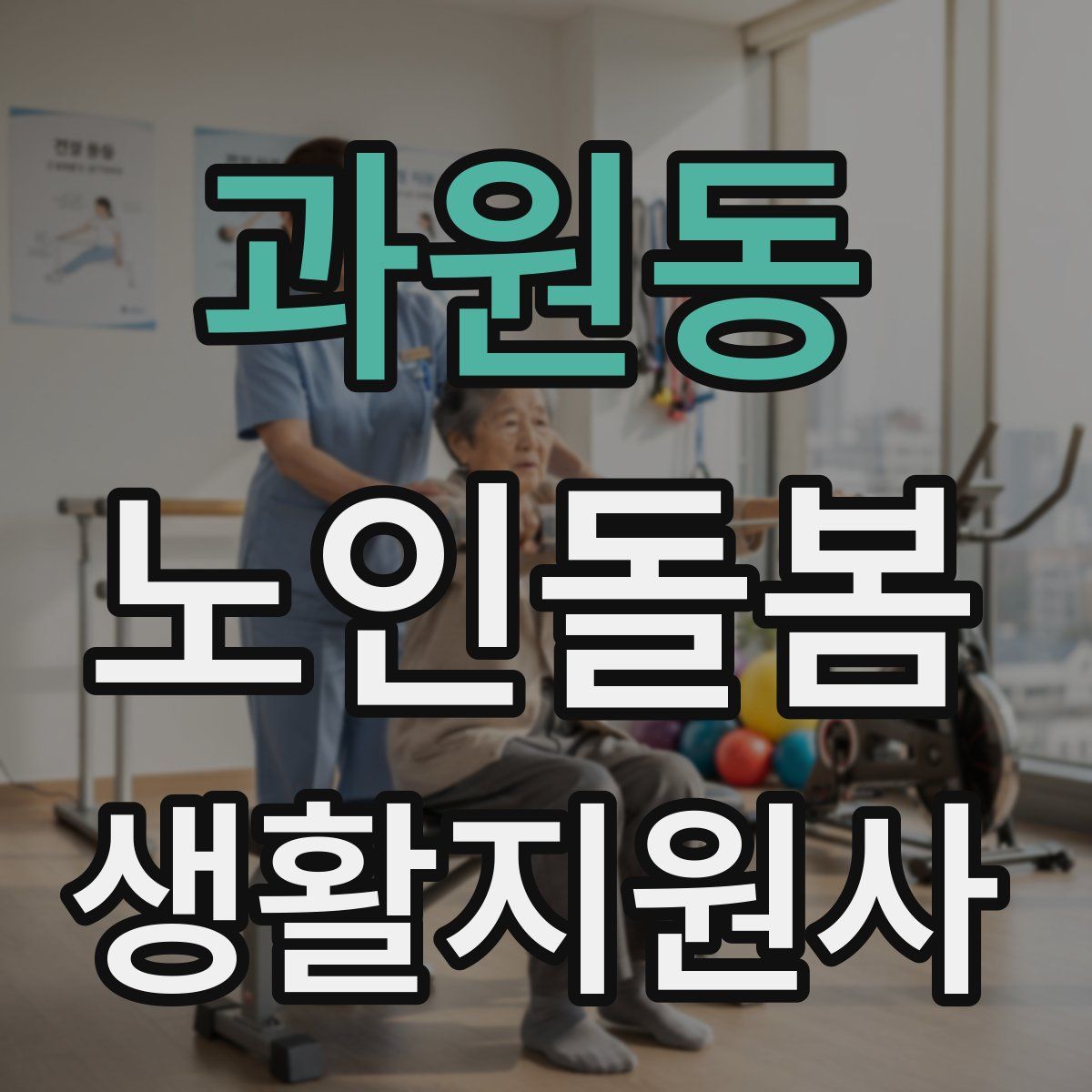 과원동 노인돌봄생활지원사 자격증