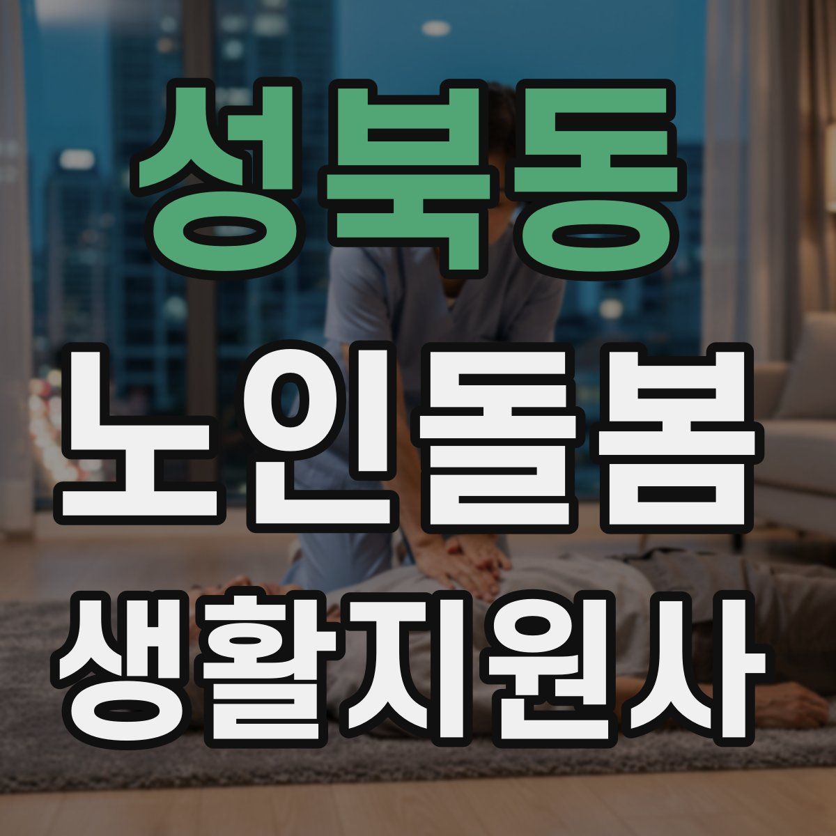 성북동 노인돌봄생활지원사 자격증