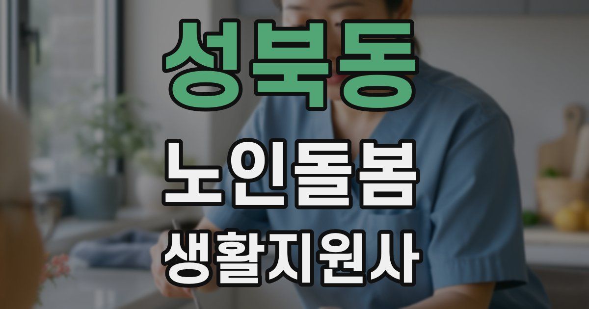성북동 노인돌봄생활지원사 자격증