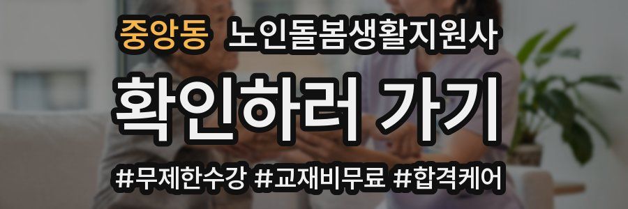 중앙동 노인돌봄생활지원사 자격증