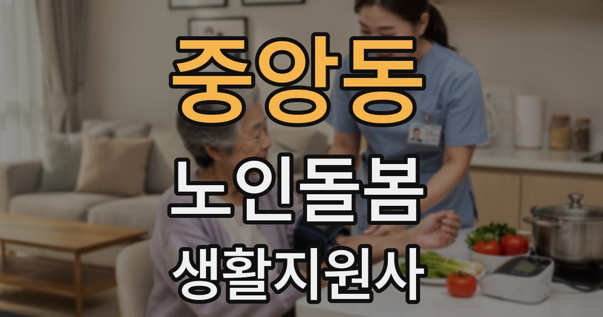 중앙동 노인돌봄생활지원사 자격증