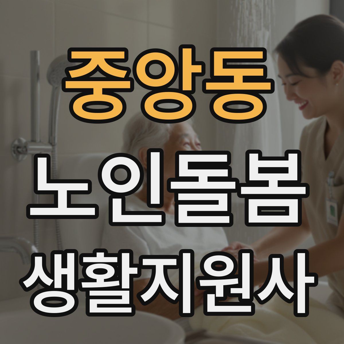 중앙동 노인돌봄생활지원사 자격증