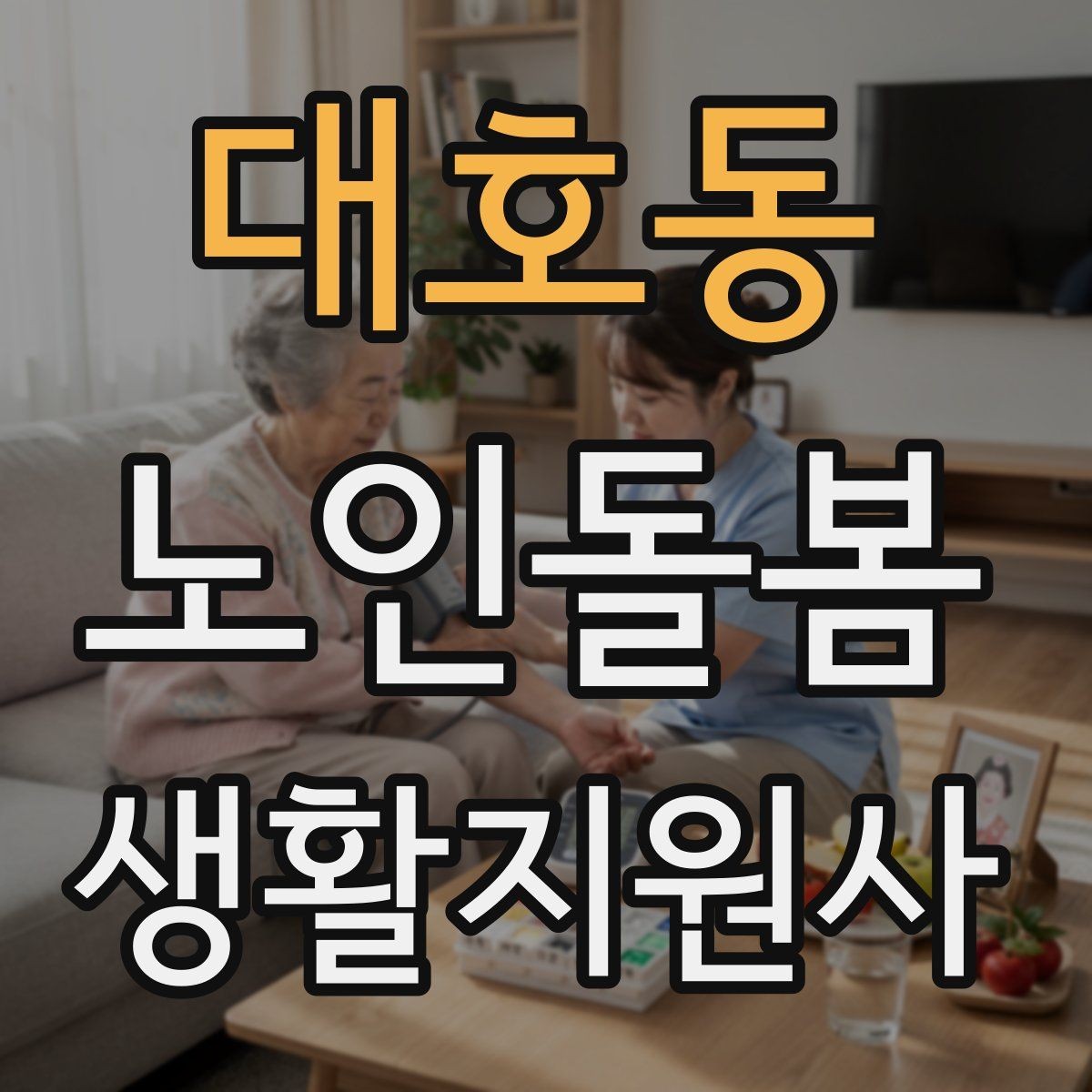 대호동 노인돌봄생활지원사 자격증 화장실 낙상 위험을 줄이는 체크리스트