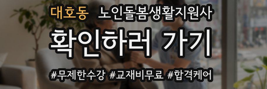 대호동 노인돌봄생활지원사 자격증