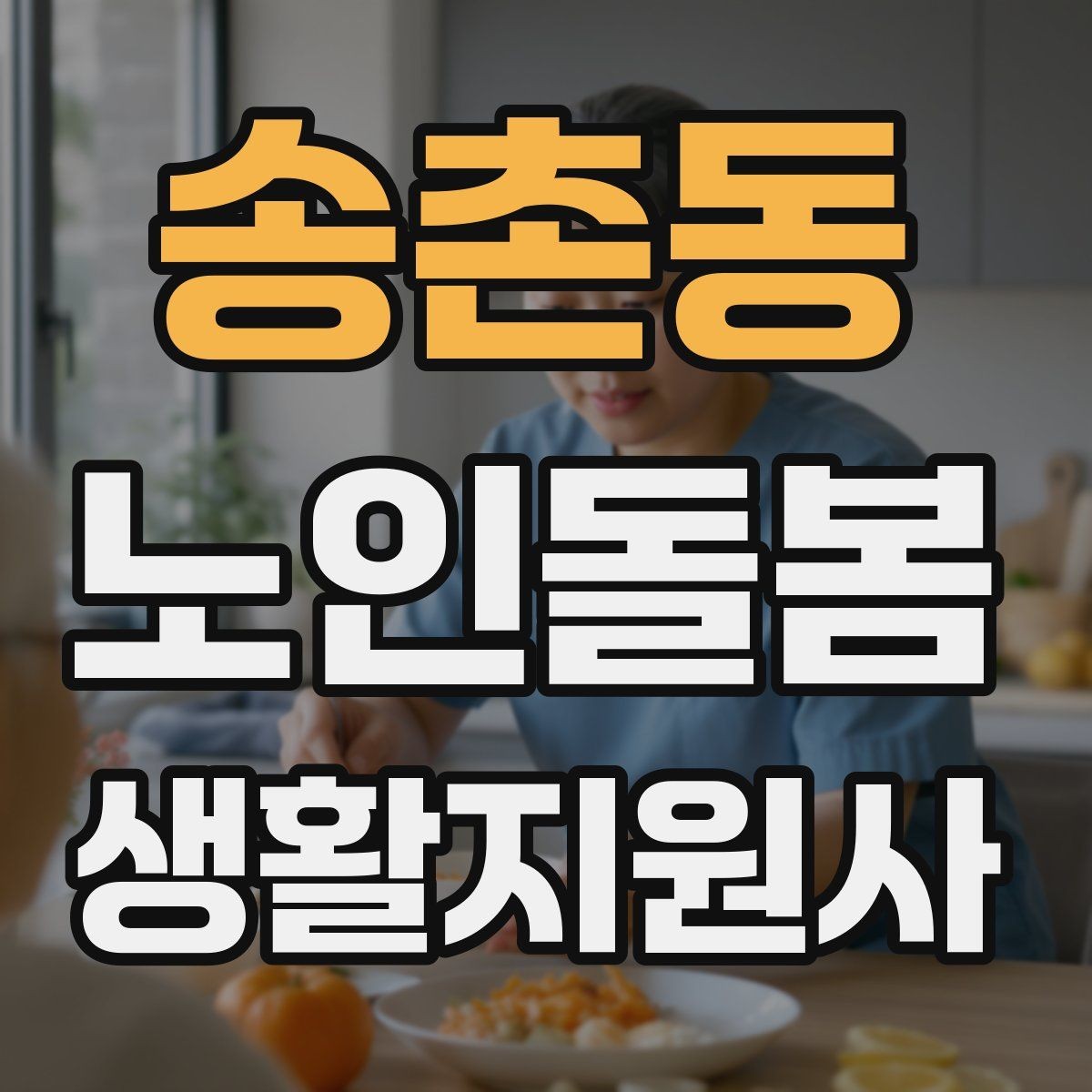 송촌동 노인돌봄생활지원사 자격증 정기 통원 일정 관리 팁