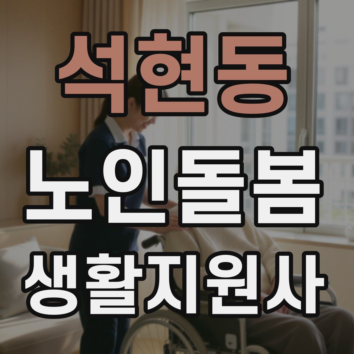 석현동 노인돌봄생활지원사 자격증