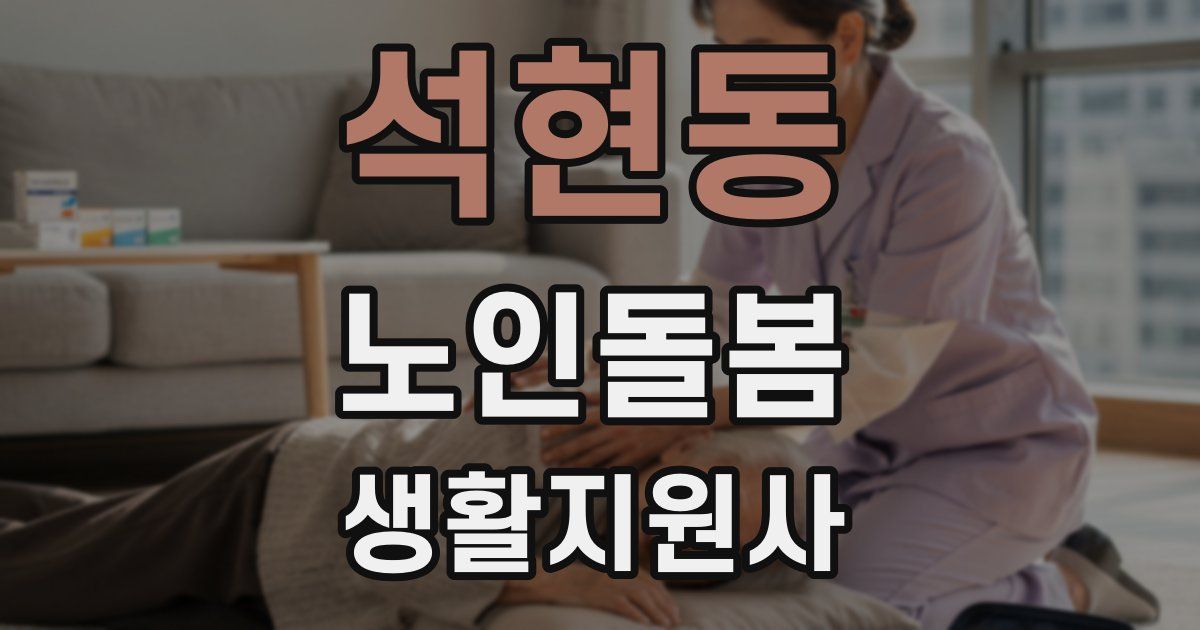 석현동 노인돌봄생활지원사 자격증