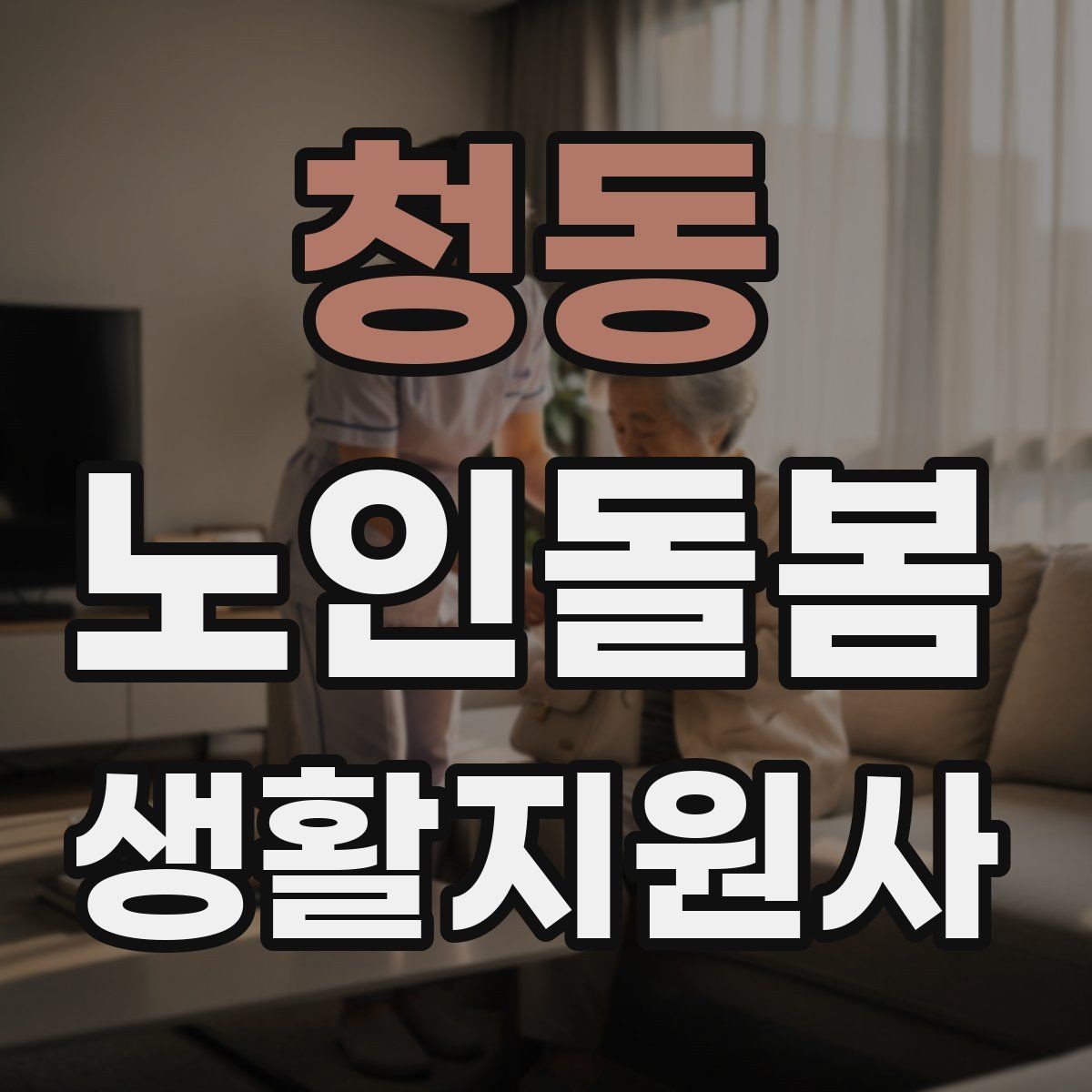 청동 노인돌봄생활지원사 자격증 오답노트로 실수 줄이는 방법