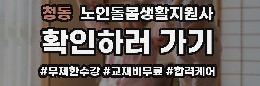 청동 노인돌봄생활지원사 자격증