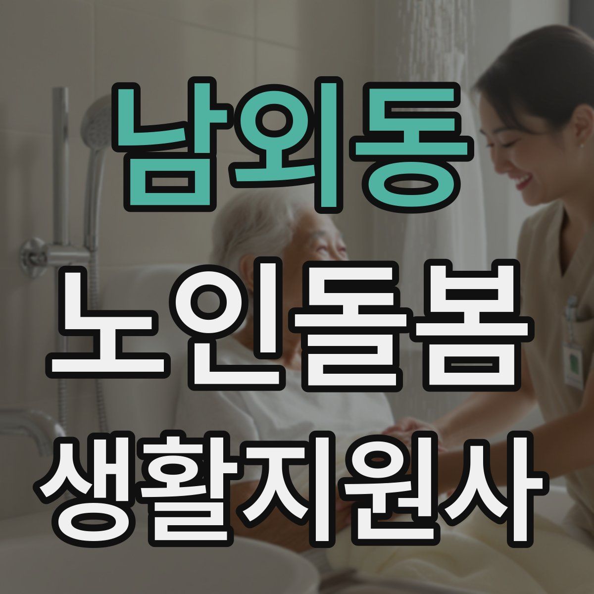 남외동 노인돌봄생활지원사 자격증