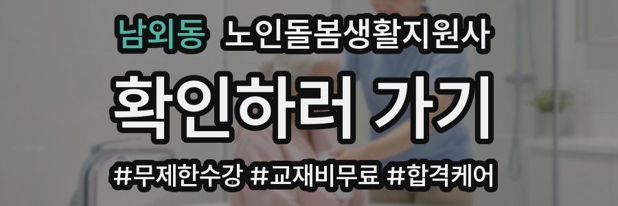 남외동 노인돌봄생활지원사 자격증