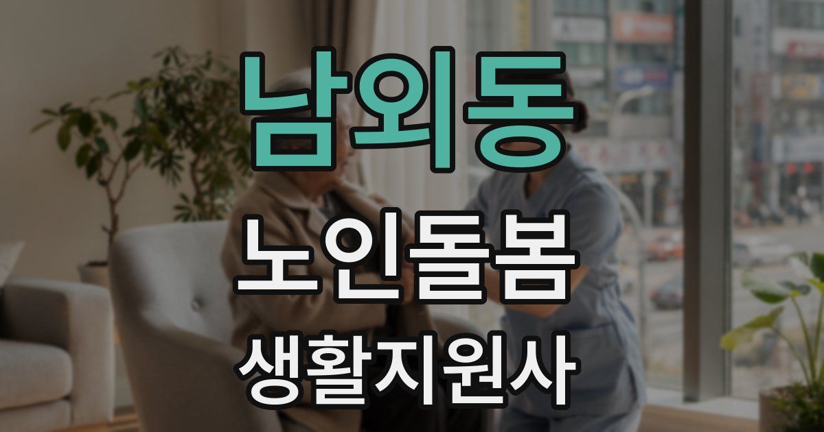 남외동 노인돌봄생활지원사 자격증