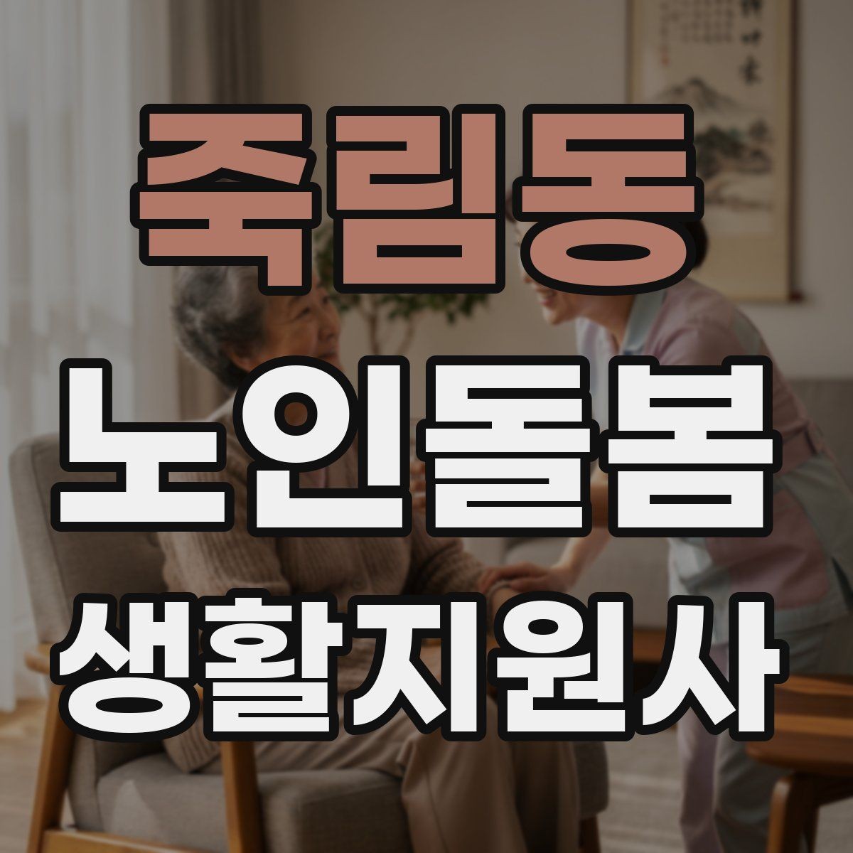 죽림동 노인돌봄생활지원사 자격증 돌봄과 의료행위를 구분해야 하는 이유