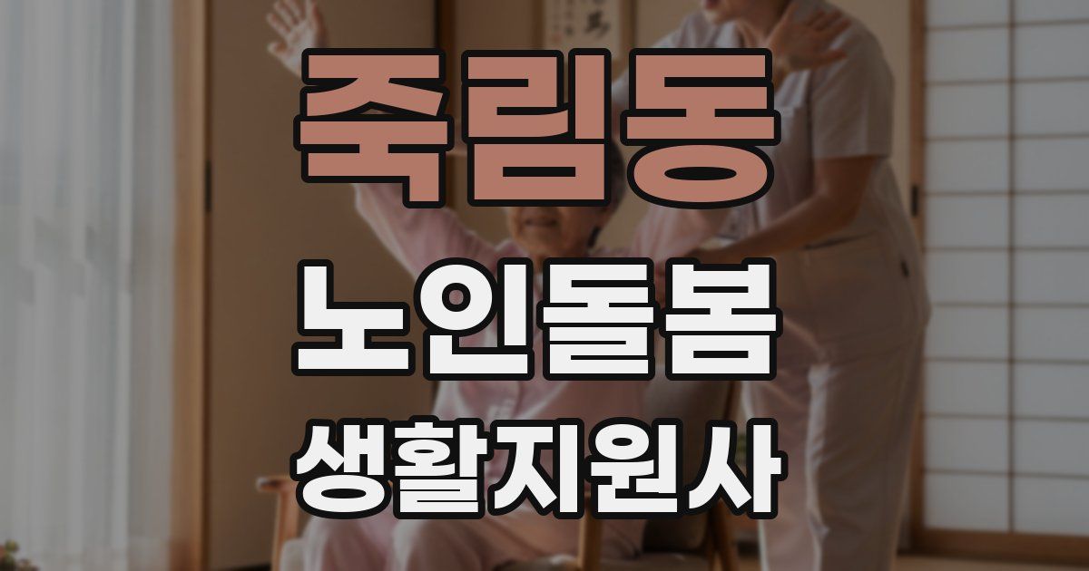 죽림동 노인돌봄생활지원사 자격증