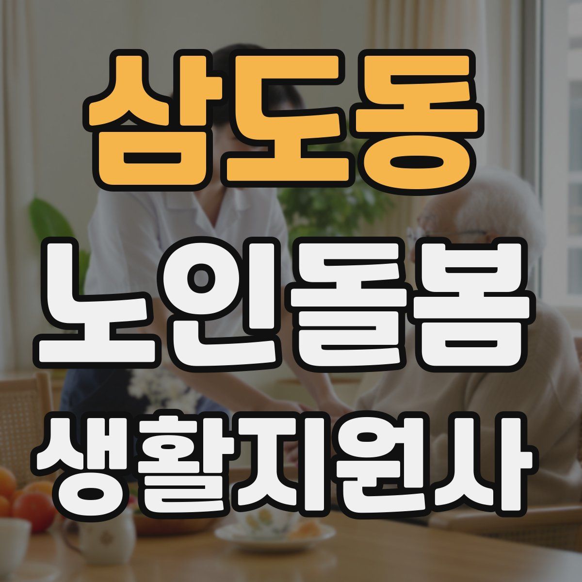 삼도동 노인돌봄생활지원사 자격증