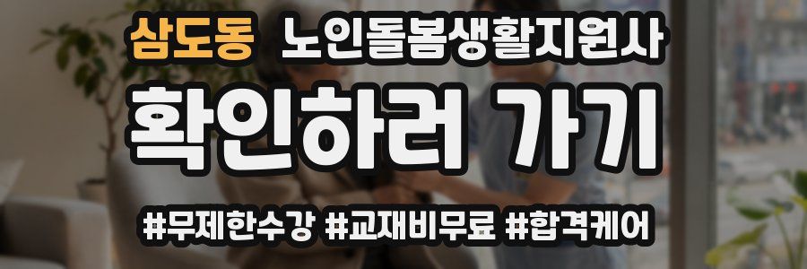 삼도동 노인돌봄생활지원사 자격증