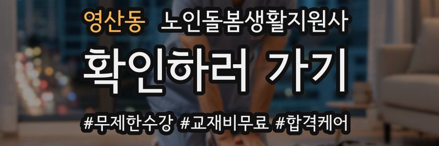 영산동 노인돌봄생활지원사 자격증