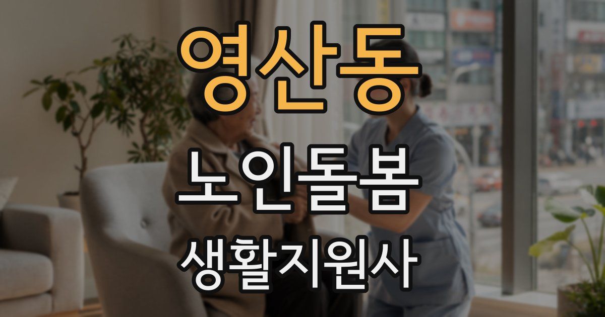 영산동 노인돌봄생활지원사 자격증