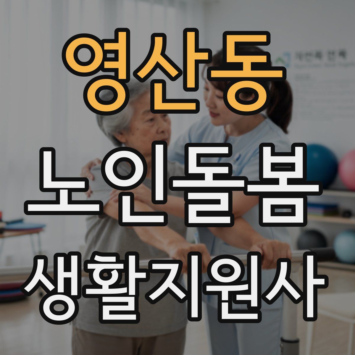 영산동 노인돌봄생활지원사 자격증