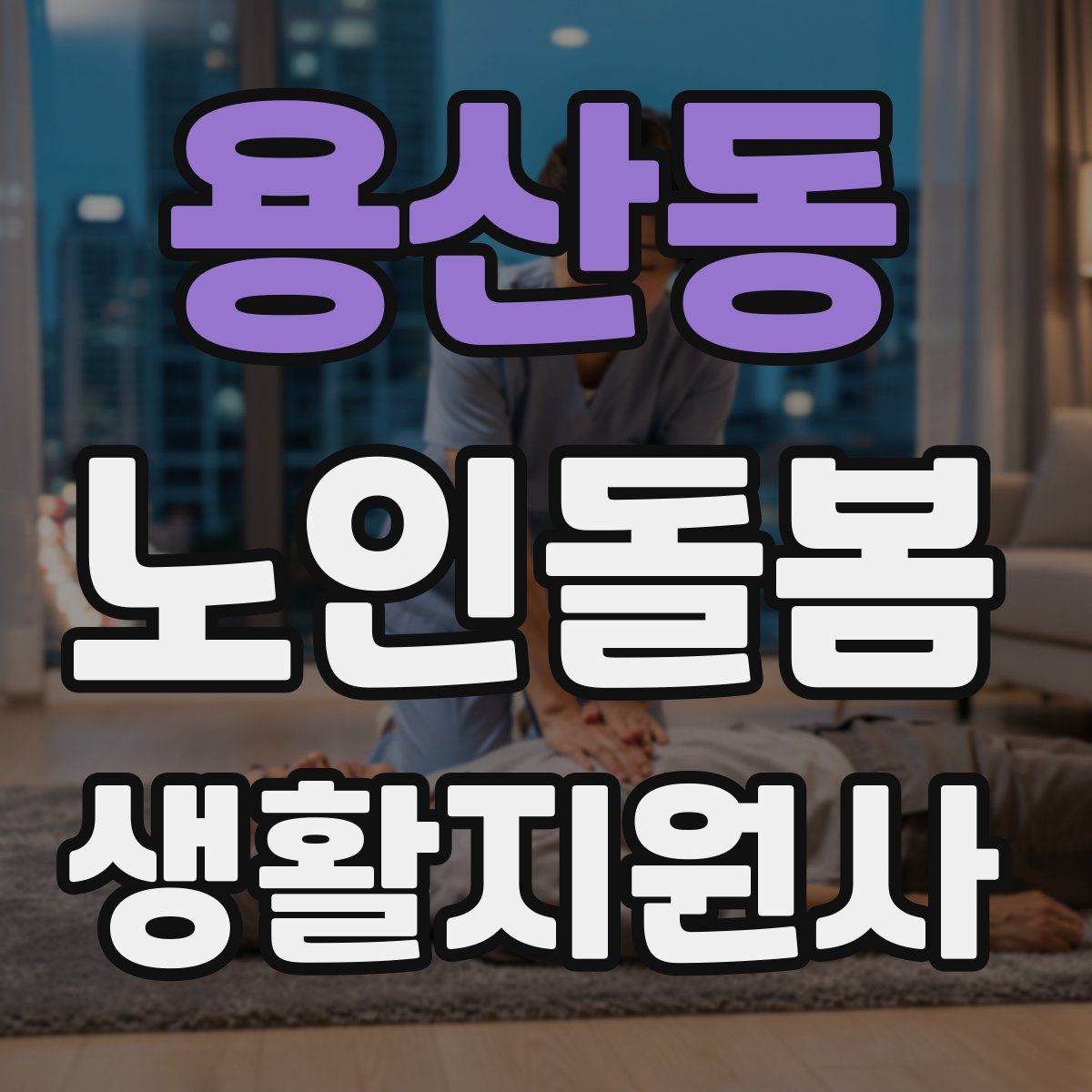 용산동 노인돌봄생활지원사 자격증