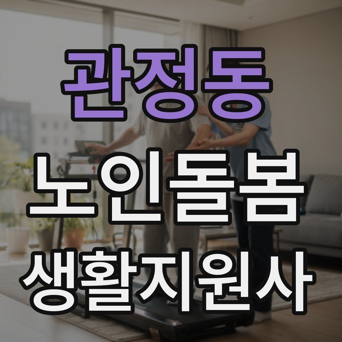 관정동 노인돌봄생활지원사 자격증