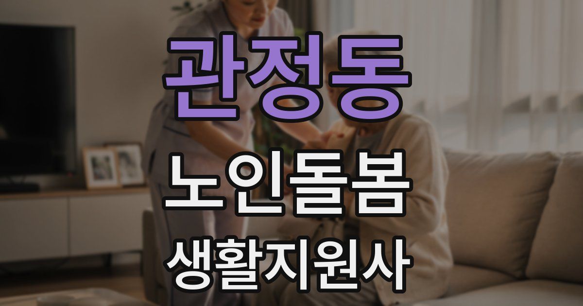 관정동 노인돌봄생활지원사 자격증