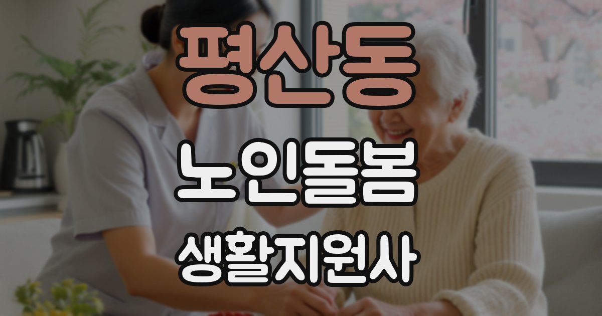 평산동 노인돌봄생활지원사 자격증
