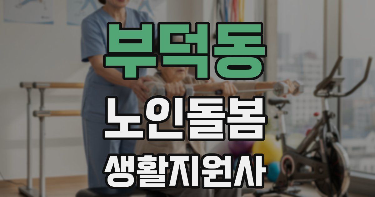부덕동 노인돌봄생활지원사 자격증