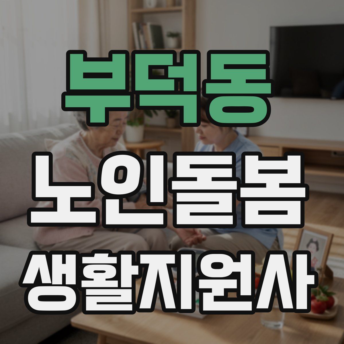 부덕동 노인돌봄생활지원사 자격증