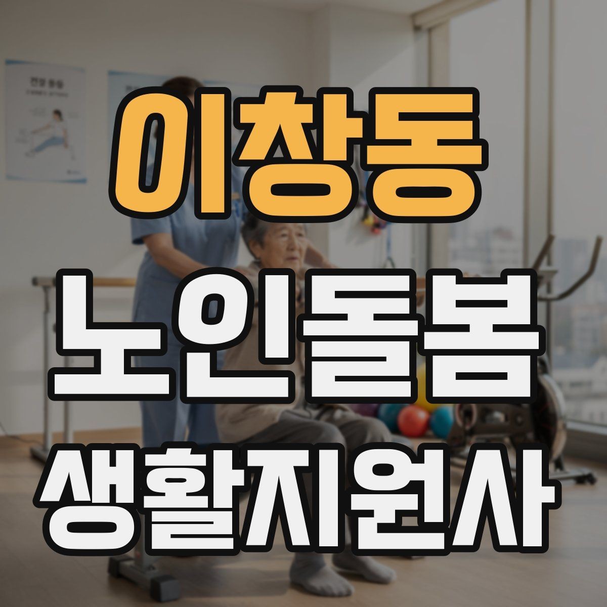이창동 노인돌봄생활지원사 자격증 합격을 위한 학습 루틴 만들기