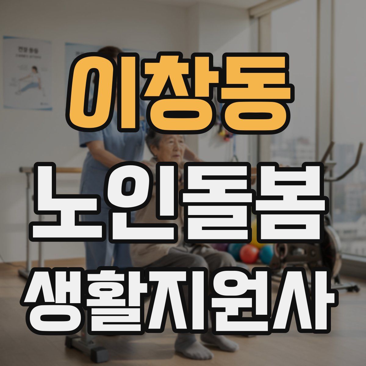 이창동 노인돌봄생활지원사 자격증