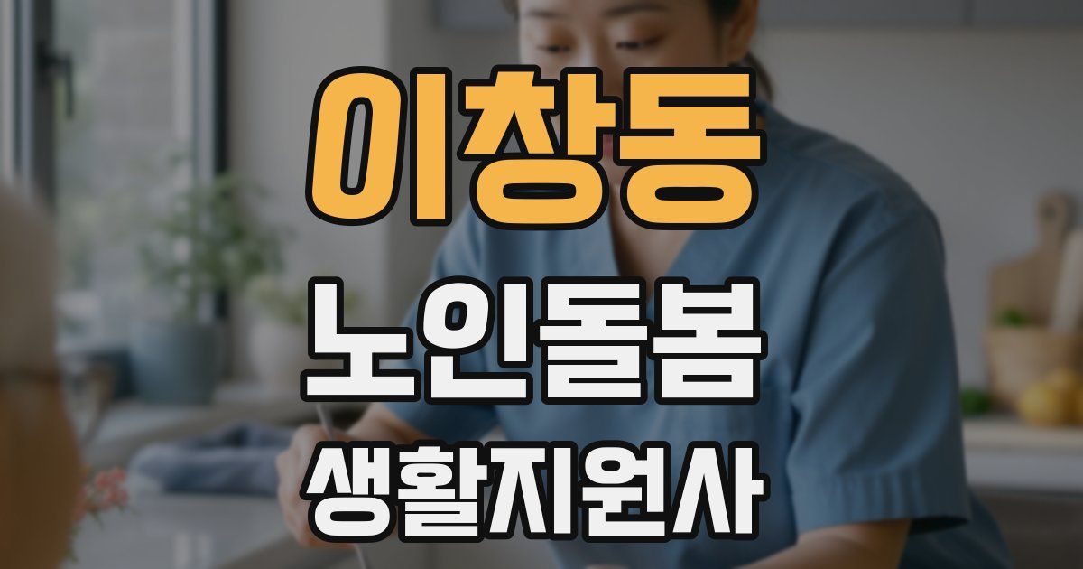 이창동 노인돌봄생활지원사 자격증